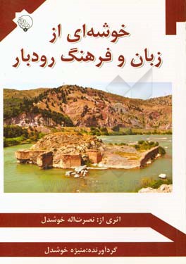 خوشه ای از زبان و فرهنگ رودبار