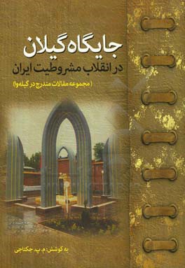 جایگاه گیلان در انقلاب مشروطیت ایران (مجموعه مقالات مندرج در گیله وا)