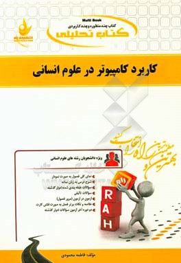 کتاب تحلیلی کاربرد کامپیوتر (ویژه دانشجویان رشته های علوم انسانی)