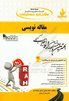 کتاب تحلیلی مقاله نویسی: ویژه دانشجویان رشته زبان های خارجی (انگلیسی)