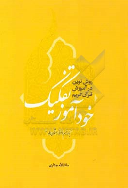 خودآموز تفکیک روش نوین در آموزش روخوانی قرآن کریم (با رسم الخط عثمان طه)