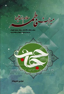 میراث فاطمه (س): حجاب و عفاف از نگاه قرآن، روایات، وصیت شهیدان به همراه پاسخ به شبهات و احکام شرعی