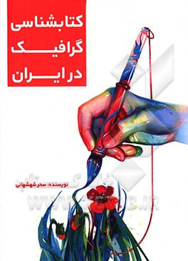 کتابشناسی گرافیک در ایران