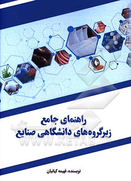 راهنمای جامع زیر گروه های دانشگاهی صنایع