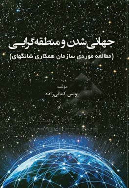 جهانی شدن و منطقه گرایی: مطالعه موردی سازمان همکاری شانگهای