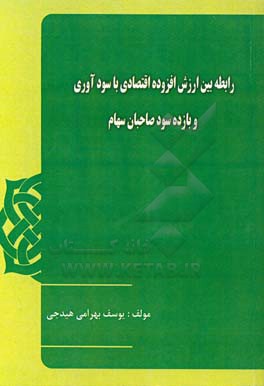 رابطه بین ارزش افزوده اقتصادی با سودآوری و بازده سود صاحبان سهام