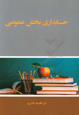 حسابداری بخش عمومی