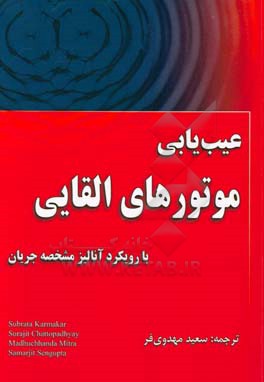 عیب یابی موتورهای  القایی با رویکرد آنالیز مشخصه جریان