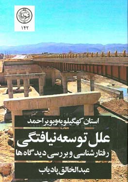 علل توسعه نیافتگی استان: رفتارشناسی و بررسی دیدگاه ها استان کهکیلویه و بویراحمد