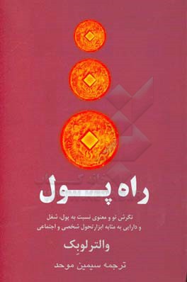 راه پول: نگرش نو و معنوی نسبت به پول، شغل، و دارایی به مثابه ابزار تحول شخصی و اجتماعی