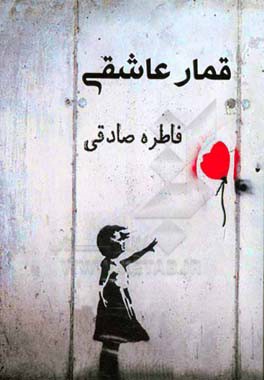 قمار عاشقی