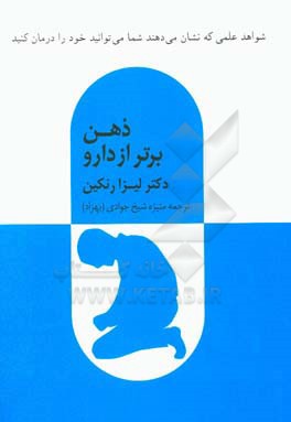 ذهن برتر از دارو: شواهد علمی که نشان  می دهند شما می توانید خود را درمان کنید