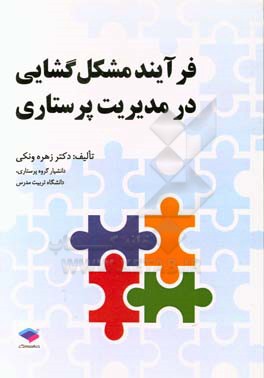 فرآیند مشکل گشایی در مدیریت پرستاری