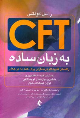 ‫CFT به زبان ساده: راهنمای گام به گام درمانگران برای کمک به مراجعان، گسترش خود - شفقت ورزی، یادگیری مهارت های توجه آگاهی و توازن هیجانات دشوار