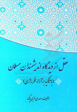 عقل از دیدگاه اندیشمندان مسلمان (با تاکید بر آراء فخر رازی)