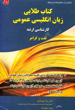 کتاب طلایی زبان انگلیسی عمومی کارشناسی ارشد: لغت و گرامر ...