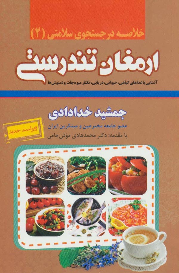 خلاصه ارمغان تندرستی: آشنایی با غذاهای گیاهی، حیوانی و دریایی، نکتار میوه جات و انواع دم نوش ها