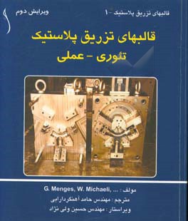 قالب های تزریق پلاستیک: تئوری - عملی