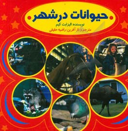 حیوانات در شهر