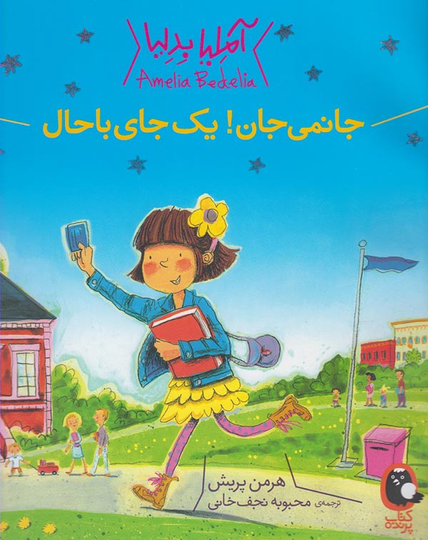 جانمی جان! یک جای باحال (آملیا بدلیا ۱)