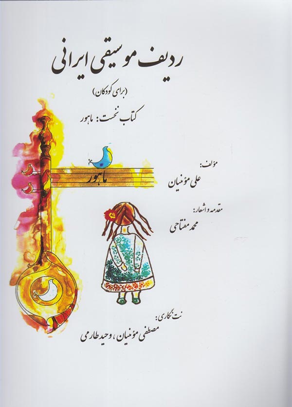 ردیف موسیقی ایرانی (برای کودکان) کتاب نخست: ماهور