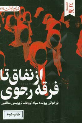 از نفاق تا فرقه رجوی: بازخوانی پرونده سیاه گروهک تروریستی منافقین