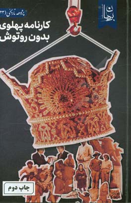 کارنامه پهلوی بدون رتوش