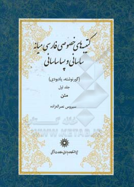 کتیبه های خصوصی فارسی میانه ساسانی و پساساسانی (گورنوشته، یادبودی): متن