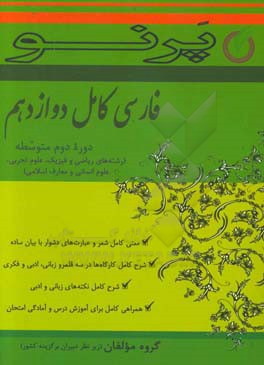 فارسی کامل دوازدهم (دوره دوم متوسطه) (رشته های ریاضی و فیزیک، علوم تجربی، علوم انسانی و معارف اسلامی)