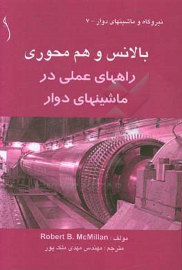 بالانس و هم محوری: راهنمای عملی در ماشینهای دوار