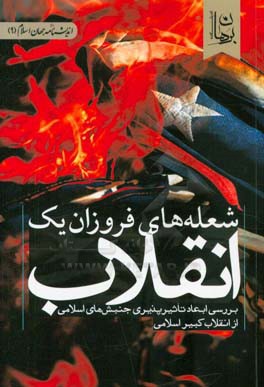 شعله های فروزان یک انقلاب: بررسی ابعاد تاثیرپذیر جنبش های اسلامی از انقلاب کبیر اسلامی