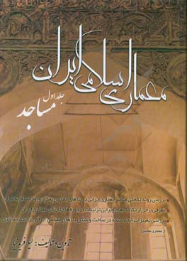 معماری اسلامی ایرانی: مساجد