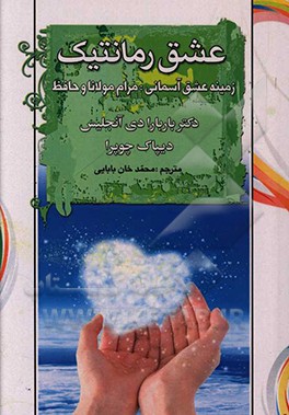 عشق رمانتیک: زمینه عشق آسمانی: مرام مولانا و حافظ شیرازی
