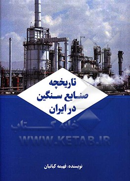 تاریخچه صنایع سنگین در ایران