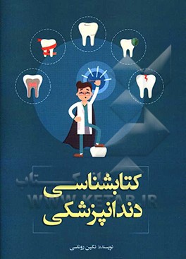 کتابشناسی دندانپزشکی