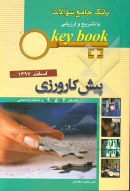 بانک جامع سوالات با تشریح و ارزیابی پیش کارورزی اسفند 1397: قطب های 4، 5، 9 و دانشگاه آزاد اسلامی