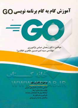 آموزش گام  به  گام برنامه نویسی GO