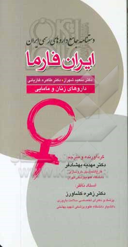 دستنامه جامع داروهای رسمی ایران ایران فارما: داروهای زنان و مامایی