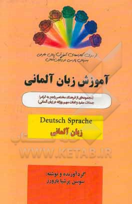 زبان آلمانی: مجموعه ای از فرهنگ مختصر راجع به گرامر