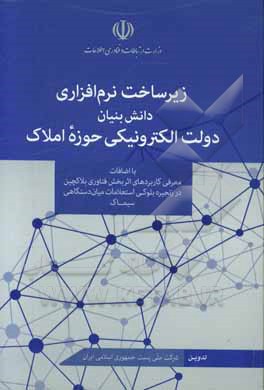 زیرساخت نرم افزاری دانش بنیان دولت الکترونیکی حوزه املاک