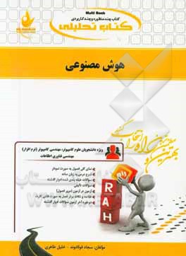 کتاب تحلیلی هوش مصنوعی ویژه دانشجویان (علوم کامپیوتر، مهندسی کامپیوتر (نرم افزار)، مهندسی فناوری اطلاعات)