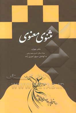 مثنوی معنوی: دفتر چهارم براساس نسخه ی رینولد نیکلسون