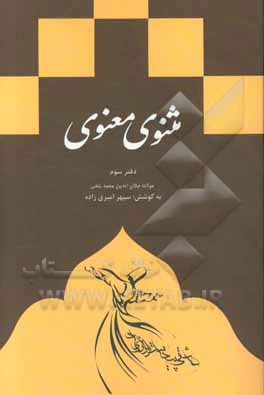 مثنوی معنوی: دفتر سوم براساس نسخه ی رینولد نیکلسون