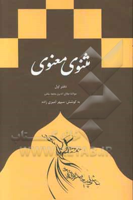 مثنوی معنوی: دفتر اول براساس نسخه ی رینولد نیکلسون