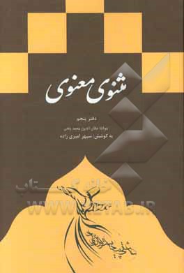 مثنوی معنوی: دفتر پنجم براساس نسخه ی رینولد نیکلسون