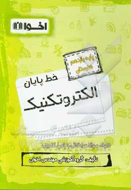 خط پایان الکتروتکنیک: پایه یازدهم هنرستان: کابل کشی و سیم پیچی ماشین های الکتریکی، نمونه سوالات امتحانی - نمونه سوالات چهارگزینه ای