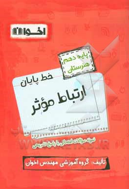 خط پایان ارتباط موثر پایه دهم هنرستان: نمونه سوالات امتحانی و چهارگزینه ای با پاسخ تشریحی