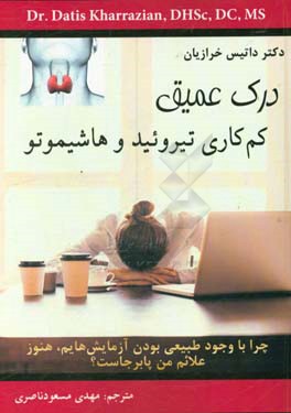درک عمیق کم کاری تیروئید و هاشیموتو: چرا با وجود طبیعی بودن آزمایش هایم، هنوز علائم بیماری تیروئید من پا برجاست؟
