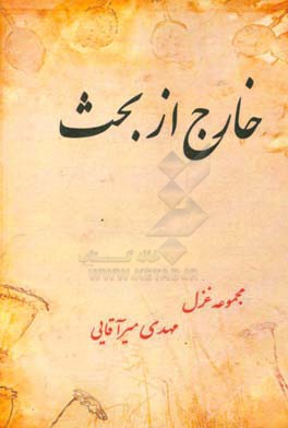 خارج از بحث (مجموعه غزل)