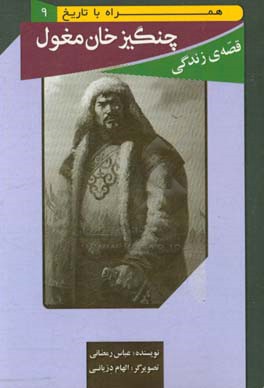 قصه ی زندگی چنگیز خان مغول